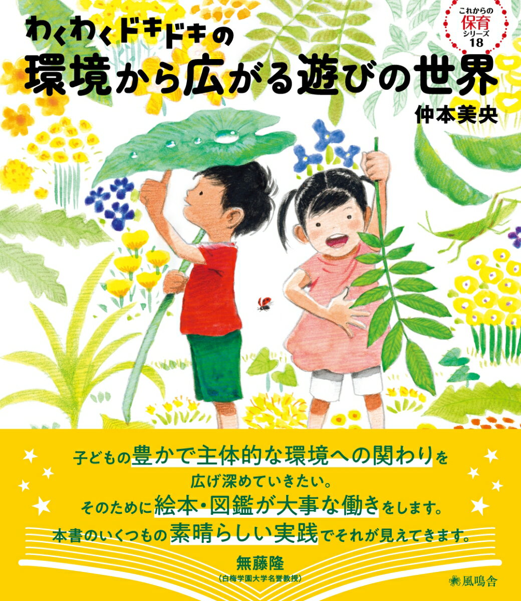 わくわくドキドキの環境から広がる遊びの世界