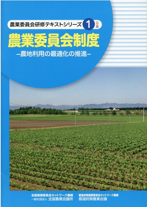 農業委員会制度