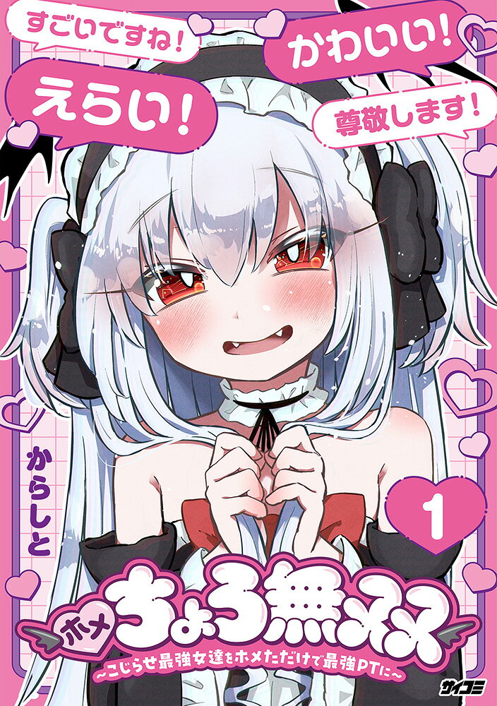 ホメちょろ無双〜こじらせ最強女達をホメただけで最強PTに〜 1