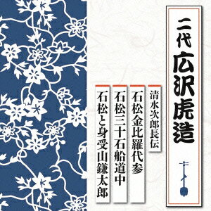 清水次郎長伝 石松金比羅代参/石松三十石船道中/石松と身受山鎌太郎 広沢虎造 二代