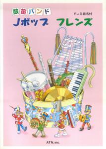 ドレミ音名付 鼓笛バンド エー・ティー・エヌジェイ ポップ フレンズ 発行年月：2002年06月 予約締切日：2025年07月31日 ページ数：79p ISBN：9784754943684 本 エンタメ・ゲーム 音楽 ロック・ポップス 楽譜 その他楽器 その他