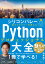 シリコンバレー一流プログラマーが教える Pythonプロフェッショナル大全