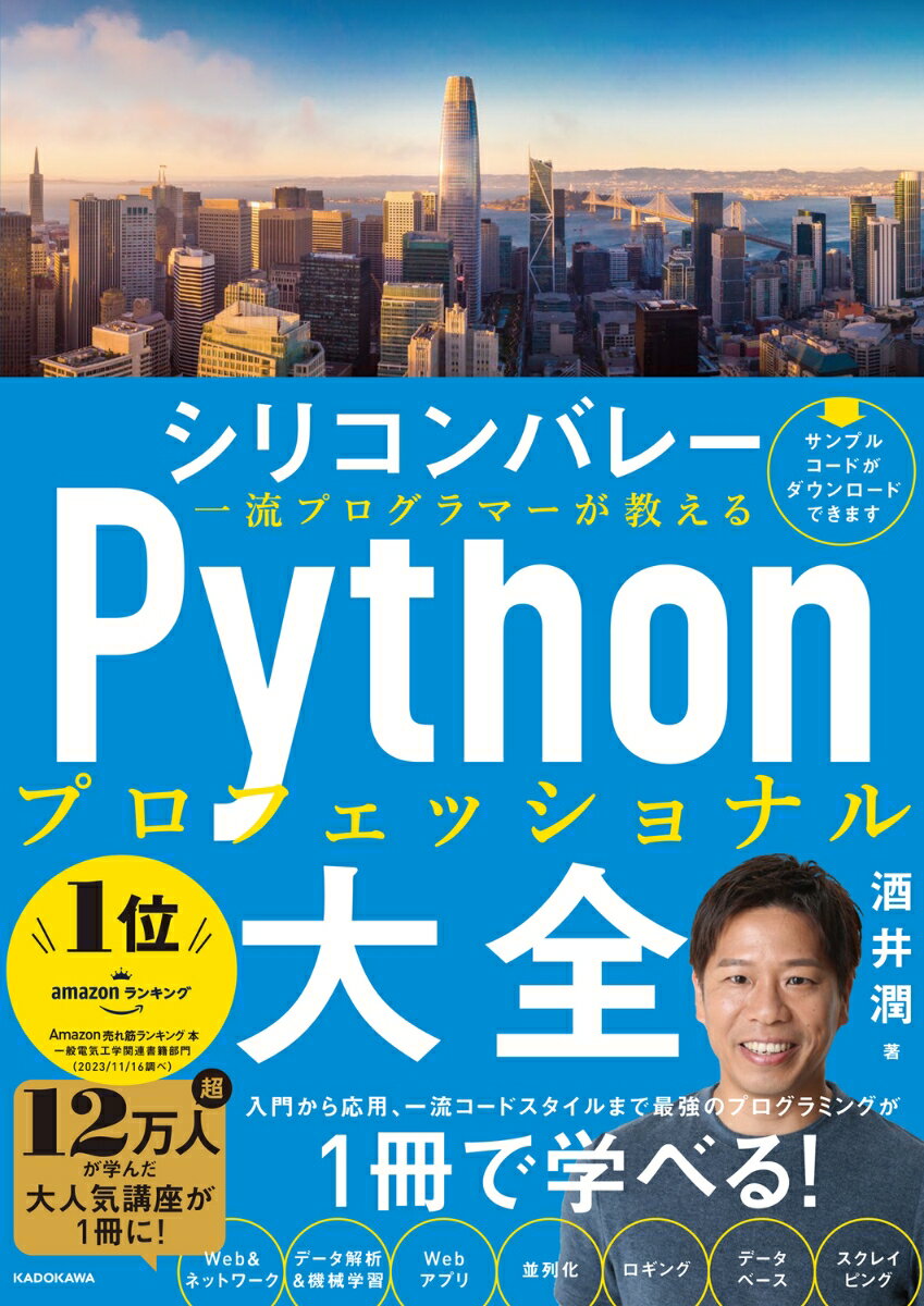 シリコンバレー一流プログラマーが教える Pythonプロフェッショナル大全 酒井 潤