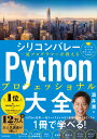 シリコンバレー一流プログラマーが教える　Pythonプロフェッショナル大全 