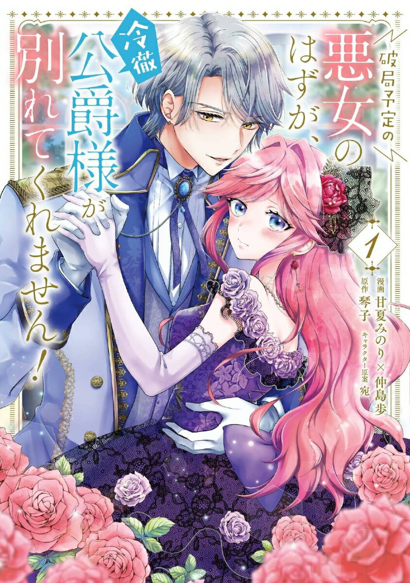 破局予定の悪女のはずが、冷徹公爵様が別れてくれません！ 1 （フロース コミック） [ 甘夏みのり×仲島歩 ]