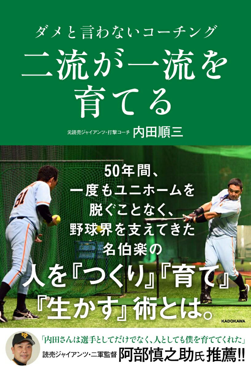 二流が一流を育てる ダメと言わないコーチング