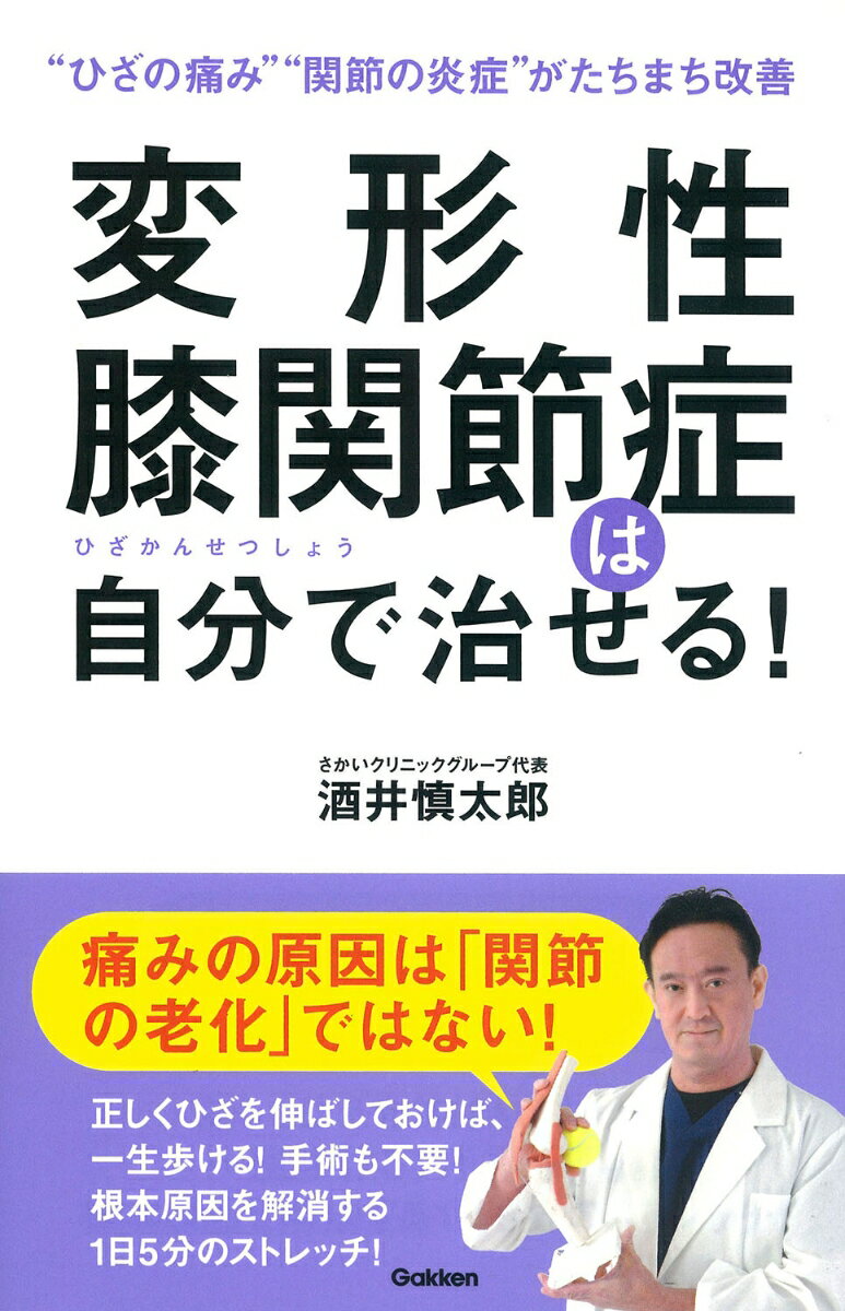 変形性膝関節症は自分で治せる！ 酒井慎太郎