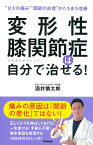 変形性膝関節症は自分で治せる！ [ 酒井慎太郎 ]