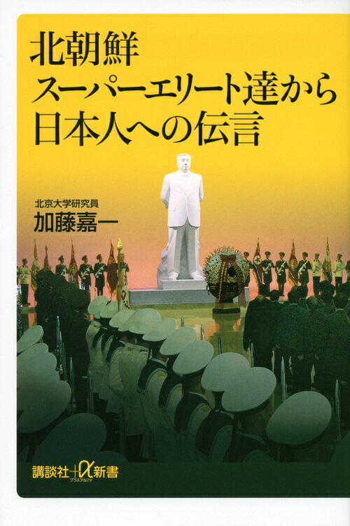 北朝鮮スーパーエリート達から日本人への伝言 （講談社＋α新書） [ 加藤嘉一 ]