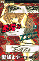 悪魔なエロス（2）