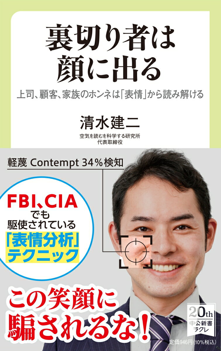 裏切り者は顔に出る 上司、顧客、家族のホンネは「表情」から読み解ける （中公新書ラクレ　754） [ 清..