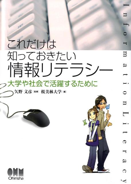 これだけは知っておきたい情報リテラシー