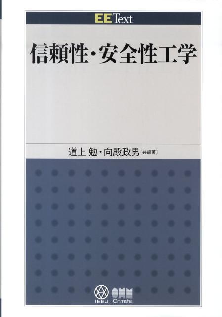 信頼性・安全性工学