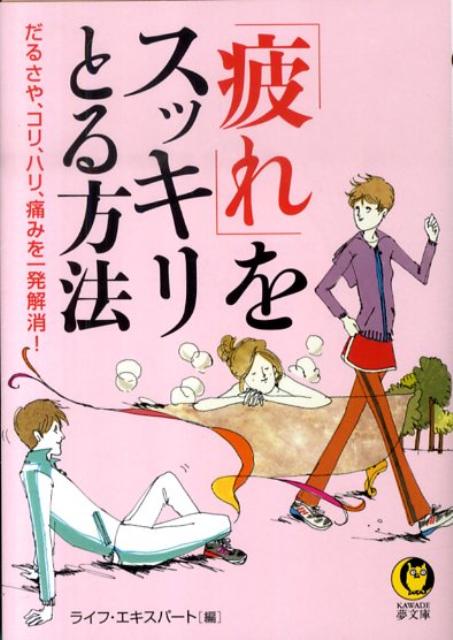 「疲れ」をスッキリとる方法