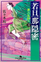 若旦那隠密（3） 哀しい仇討ち （幻冬舎時代小説文庫） 佐々木裕一