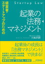 経営者 スタートアップのための 起業の法務マネジメント 大城章顕
