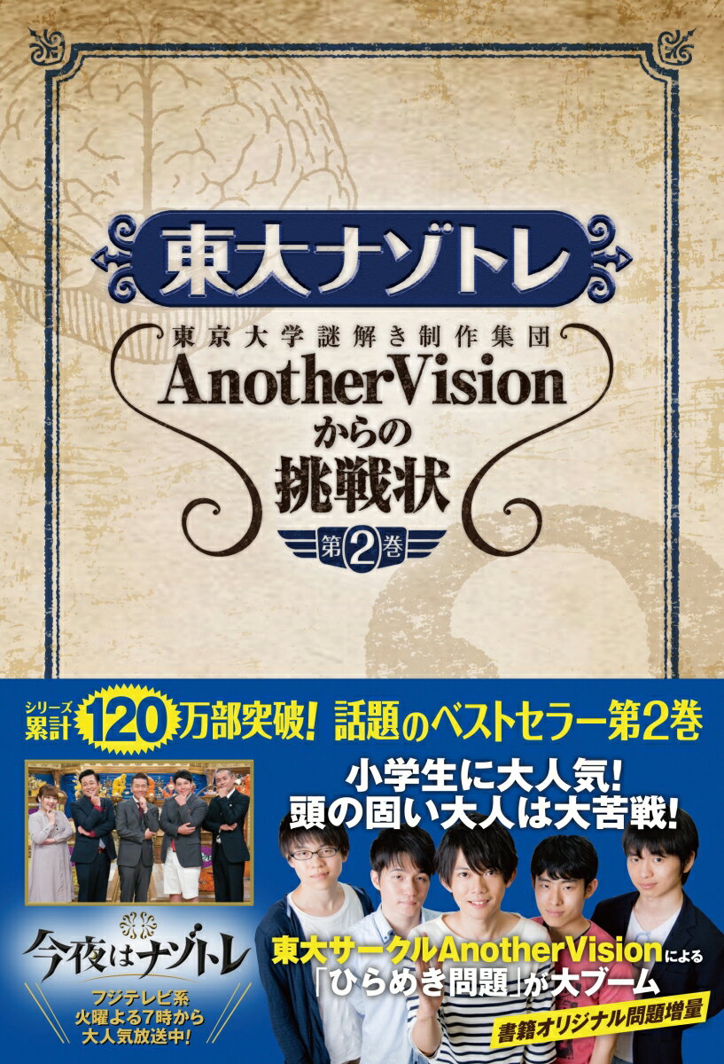 東大ナゾトレ AnotherVisionからの挑戦状 第2巻 東京大学謎解き制作集団AnotherVision