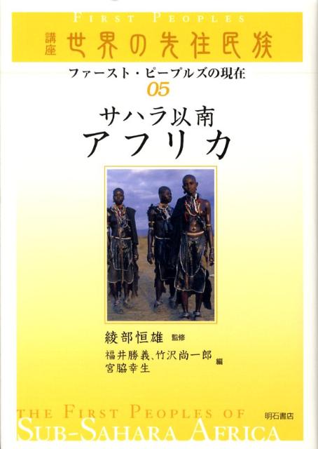 講座世界の先住民族（05）