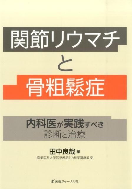 関節リウマチと骨粗鬆症