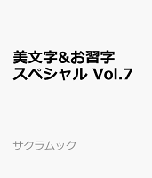 美文字&お習字スペシャル Vol.7