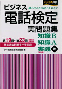 ビジネス電話検定実問題集（第19回～第23回） 知識B（第19～23回）知識A（第19～23回）実 [ 実務技能検定協会 ]