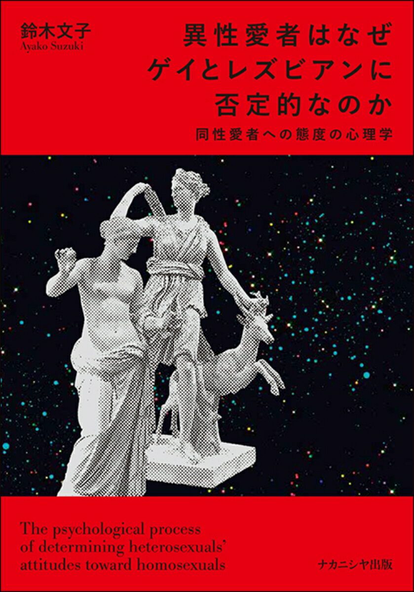 異性愛者はなぜゲイとレズビアンに否定的なのか