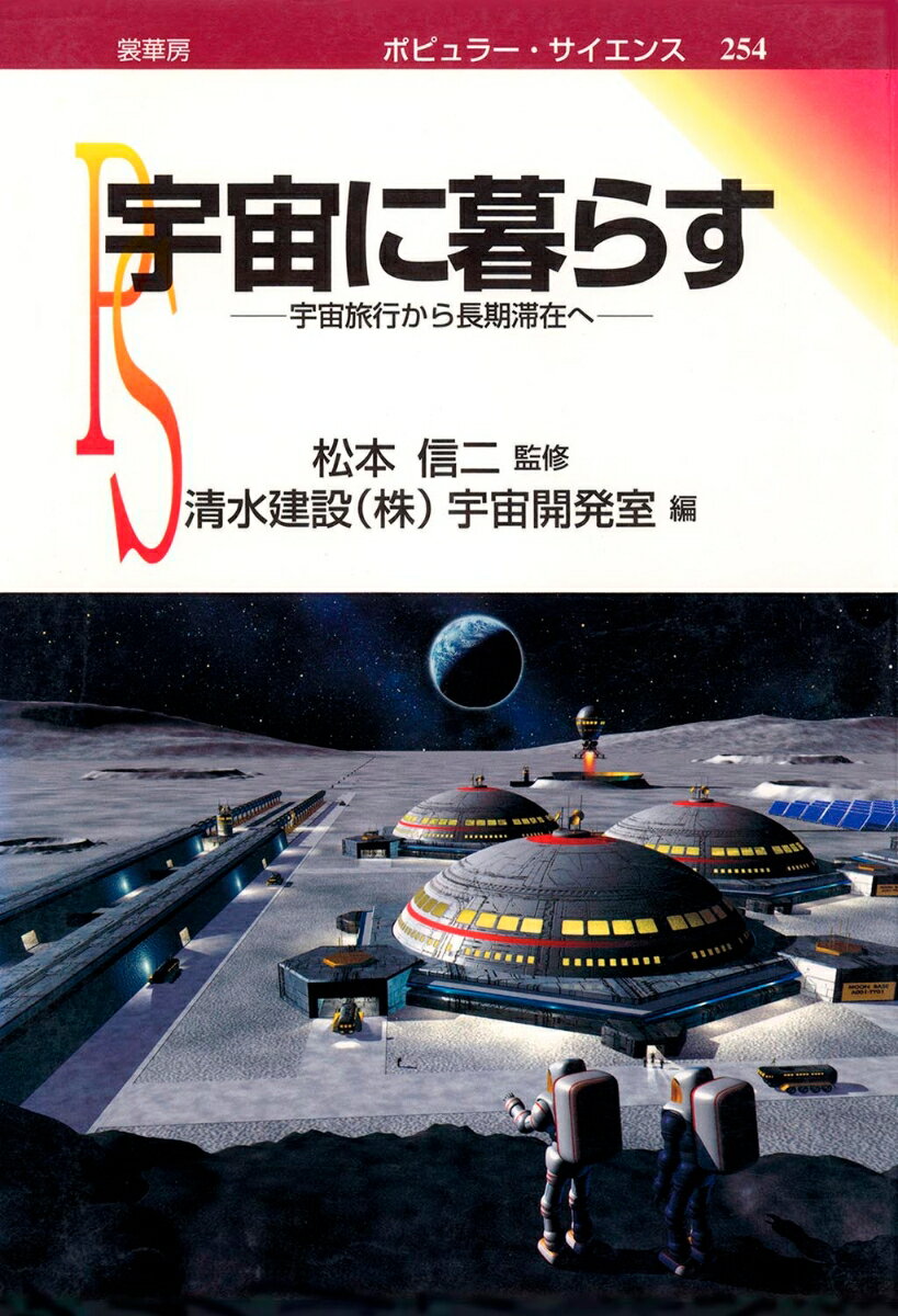 宇宙に暮らす