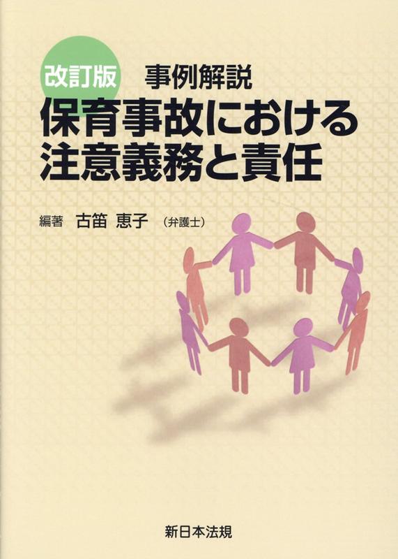 保育事故における注意義務と責任改訂版