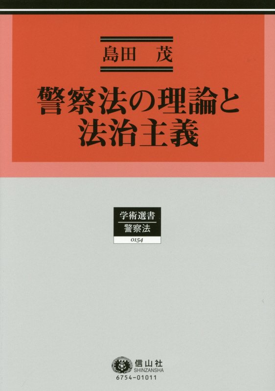 警察法の理論と法治主義