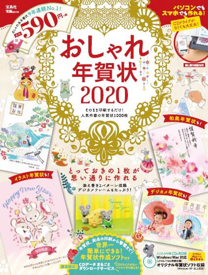 おしゃれ年賀状（2020） おしゃれ系年賀状9年連続No．1！ （宝島MOOK）