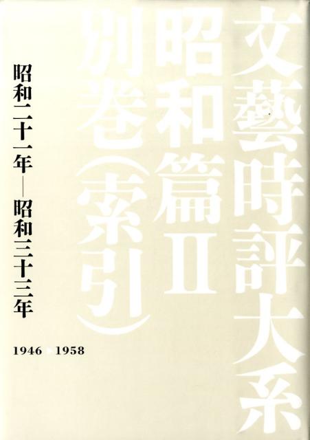 文藝時評大系（昭和篇　2　別巻（索引））