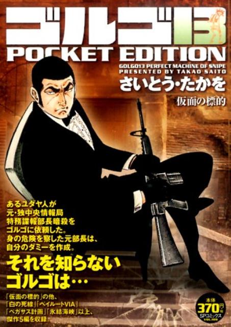 ゴルゴ13　POCKET　EDITION（仮面の標的）