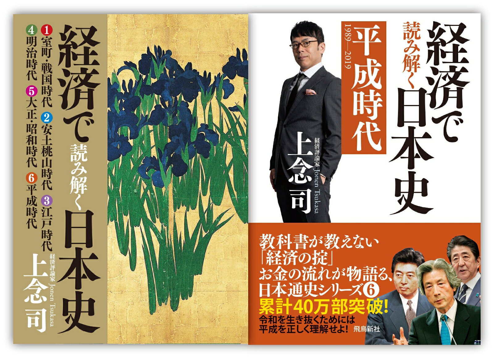 【数量限定】経済で読み解く日本史6平成時代+全6巻収納BOX [ 上念司 ]