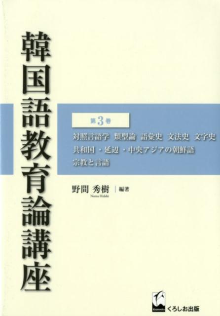 韓国語教育論講座（第3巻） 対照言語学　類型論　語彙史　文法史　文字史　共和国・延辺・中 [ 野間秀樹 ]