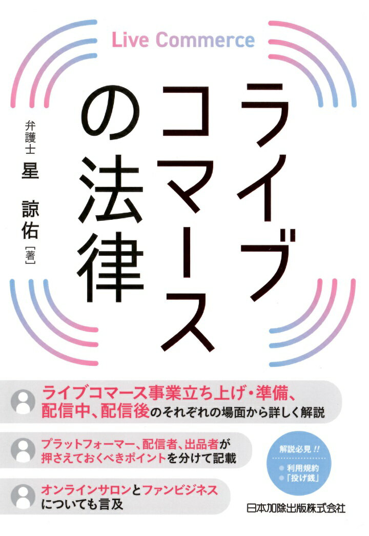 【POD】ライブコマースの法律