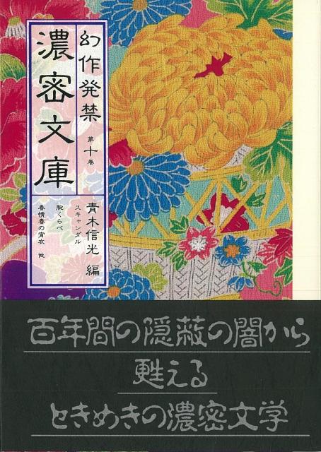 【バーゲン本】幻作発禁濃密文庫　第十巻