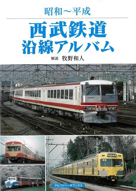 【バーゲン本】昭和〜平成　西武鉄道沿線アルバム