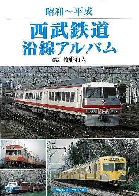 時代の先端を駆け抜けた軽快な西武鉄道の懐かしい車両の写真集！東京西北部から埼玉西南部にかけて、日本の大手私鉄としては5番目に長い路線網をもつ西武鉄道。その歩みは川越鉄道の開業から武蔵野鉄道の開業、旧西武鉄道の成立に多摩鉄道の買収合併、多摩湖をめぐる鉄道の盛衰を経るなど複雑多岐にわたる路線の変遷がありました。本書ではそれら西武の一時代を築いた名車両を池袋線・新宿線を中心にご紹介します。