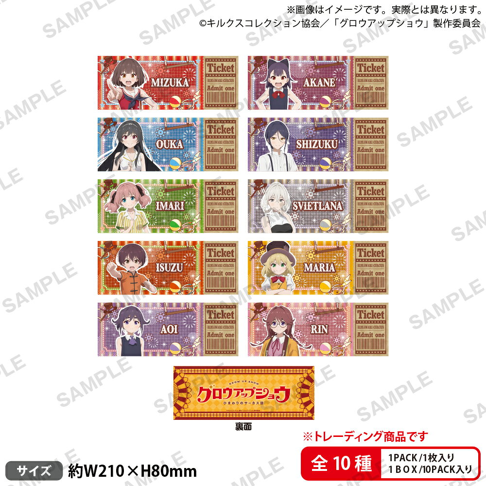 アニメ「グロウアップショウ 〜ひまわりのサーカス団〜」　トレーディングチケット風カード【BOX】