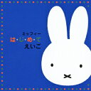 miffy は・じ・め・て シリーズ::ミッフィー は・じ・め・て えいご [ (キッズ) ]