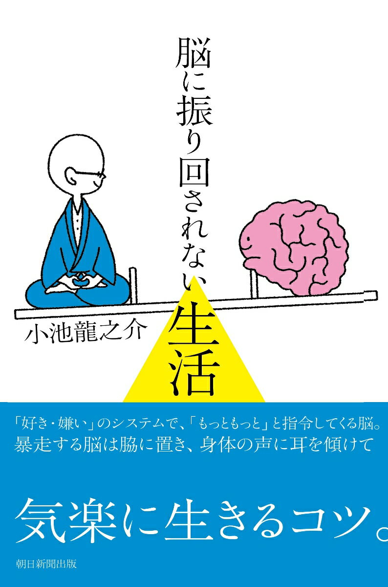 小池龍之介 朝日新聞出版ノウニフリマワサレナイセイカツ コイケリュウノスケ 発行年月：2019年01月18日 予約締切日：2018年12月06日 ページ数：168p サイズ：単行本 ISBN：9784023317550 小池龍之介（コイケリュウノスケ） 1978年生まれ。山口県出身。東京大学教養学部卒業。法名は空朴。現在は月読寺の住職と執筆業を辞し、路上生活（本データはこの書籍が刊行された当時に掲載されていたものです） 1　人間も動物も「快」と「不快」のシステムで生きている／2　海馬で「好き嫌い」が増強される／3　自律神経が自ずと整うコツ／4　胃腸は精神的な器官です／5　ブッダもすすめる「少食」になる秘訣／6　身体を動かせば、やる気も出てきます／7　身体の不調に効く「手当て」／8　知識よりも「今、ここ」が大事／9　結局、「私」はないということ／10　死ものほほんと迎える 「好き・嫌い」のシステムで、「もっともっと」と指令してくる脳。暴走する脳は脇に置き、身体の声に耳を傾けて気楽に生きるコツ。 本 人文・思想・社会 宗教・倫理 仏教