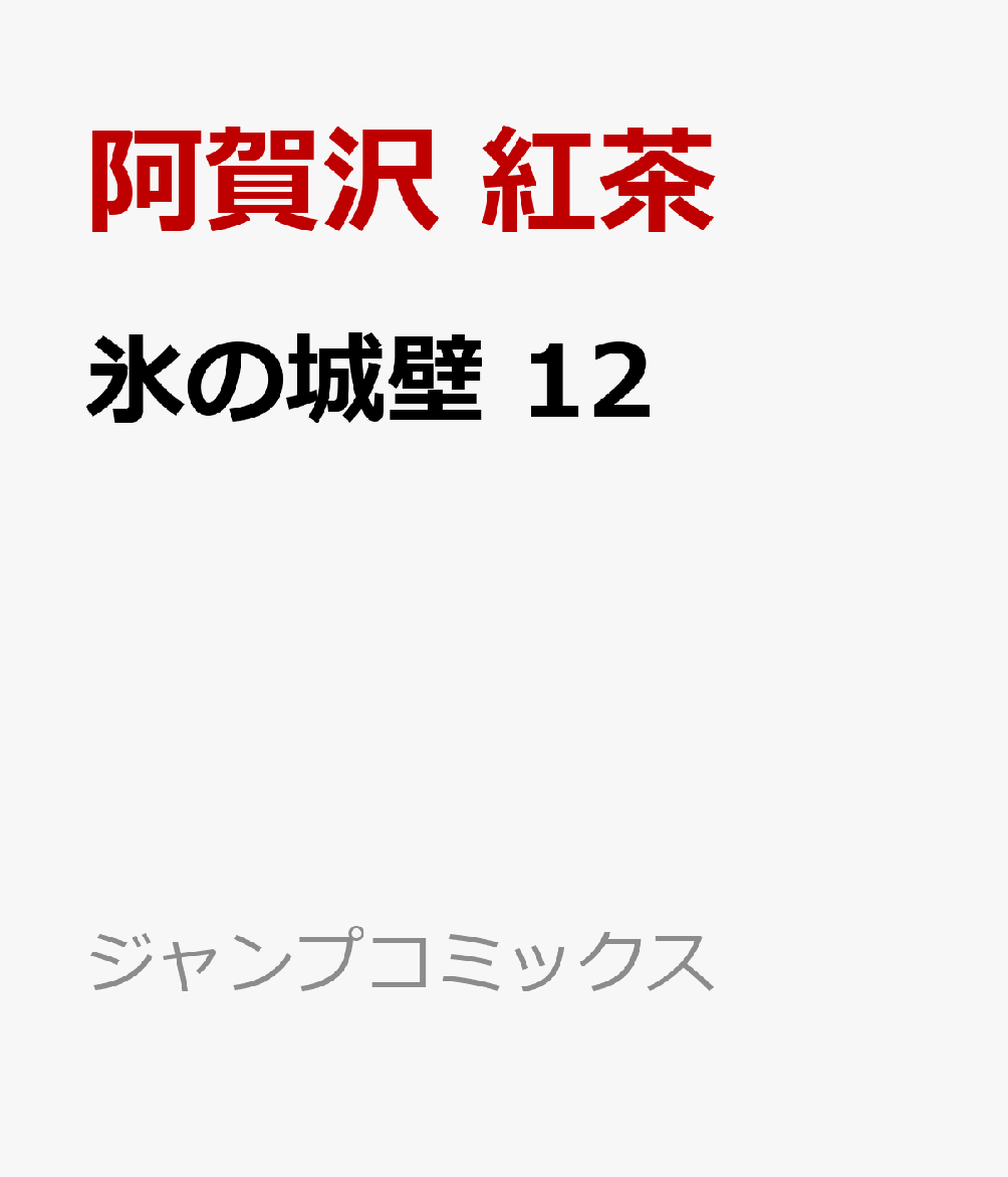【中古】黒子のバスケ 13/ 藤巻忠俊