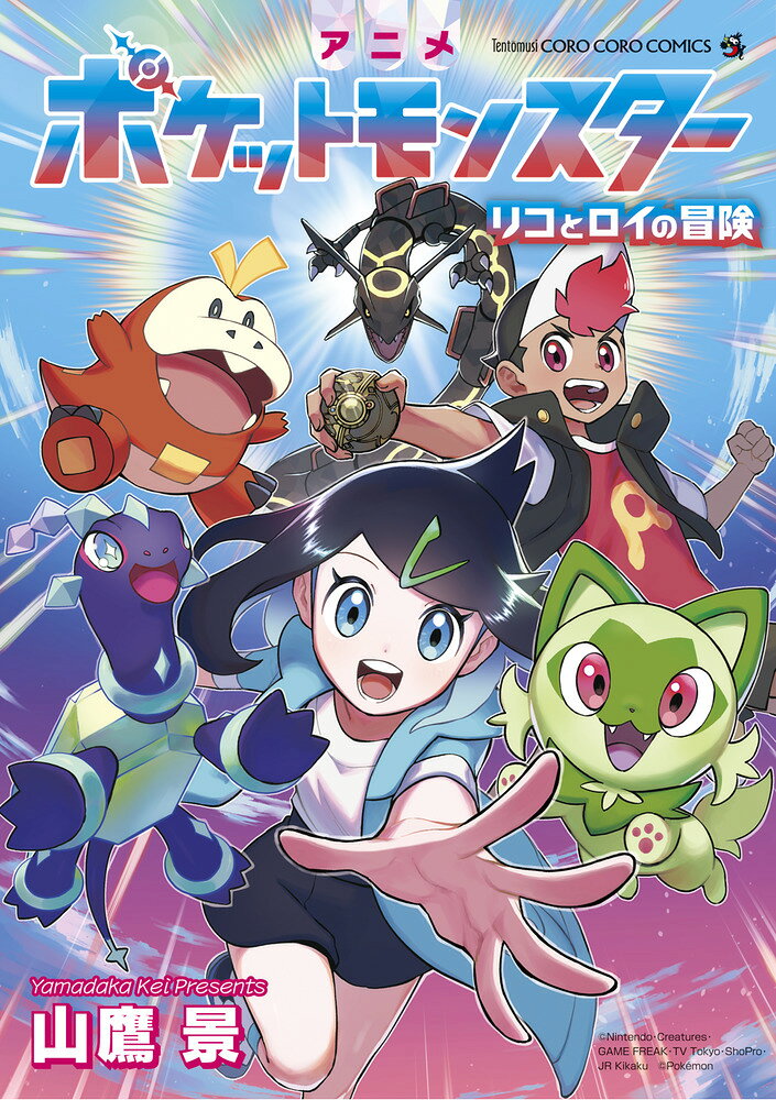 アニメポケットモンスター リコとロイの冒険 の表紙