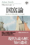 国富論（中） 国の豊かさの本質と原因についての研究 （日経ビジネス人文庫） [ アダム・スミス ]