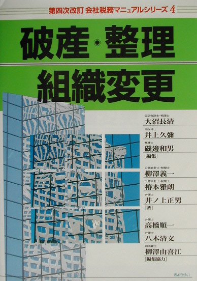 会社税務マニュアルシリーズ（4）第4次改訂
