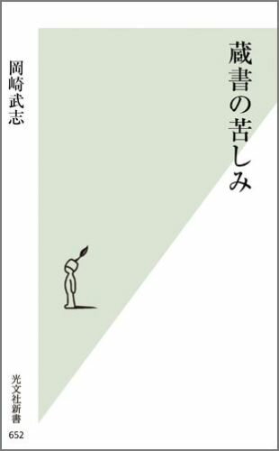 蔵書の苦しみ