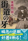 街道の牙　影御用・真壁清四郎 （祥伝社文庫） [ 黒崎裕一郎 ]