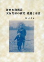 洋画家南薫造 交友関係の研究 補遺と余話 [ 南 八枝子 ]