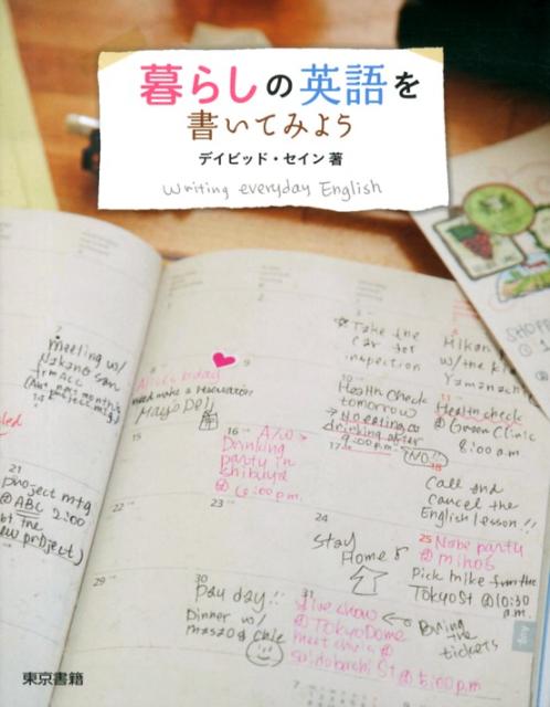 暮らしの英語を書いてみよう