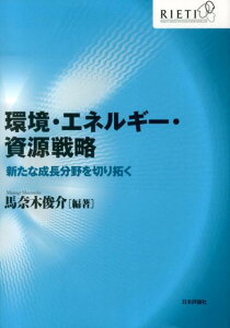 環境・エネルギー・資源戦略